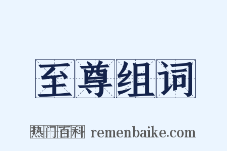 至尊组词是什么意思的图片